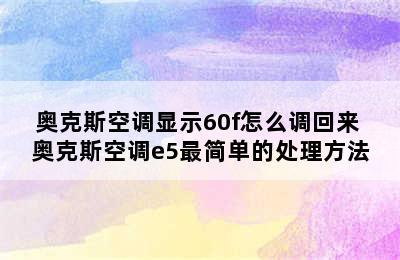 奥克斯空调显示60f怎么调回来 奥克斯空调e5最简单的处理方法